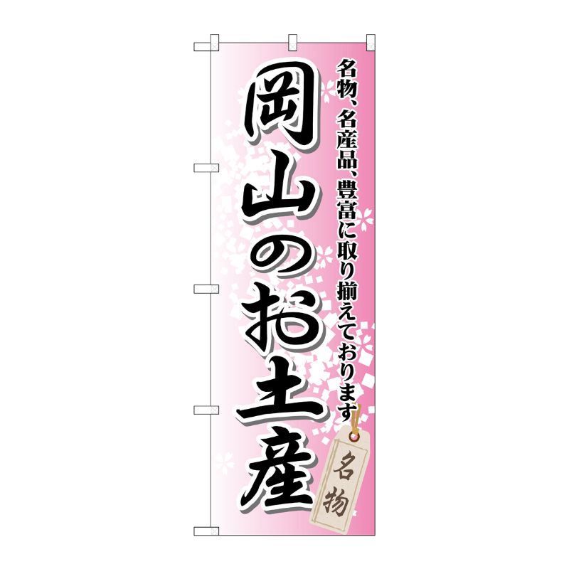 [G] 岡山のお土産 のぼり GNB-880 P・O・Pプロダクツ