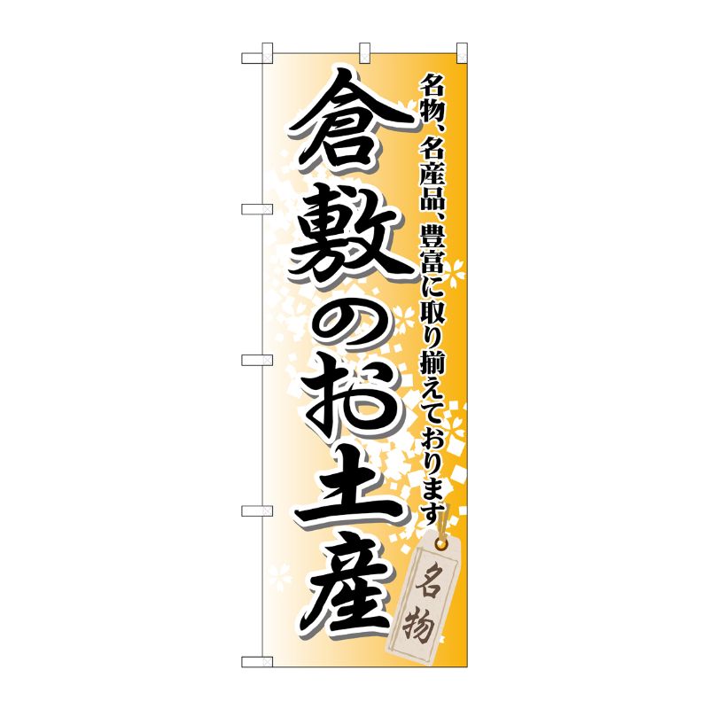 [G] 倉敷のお土産 のぼり GNB-881 P・O・Pプロダクツ