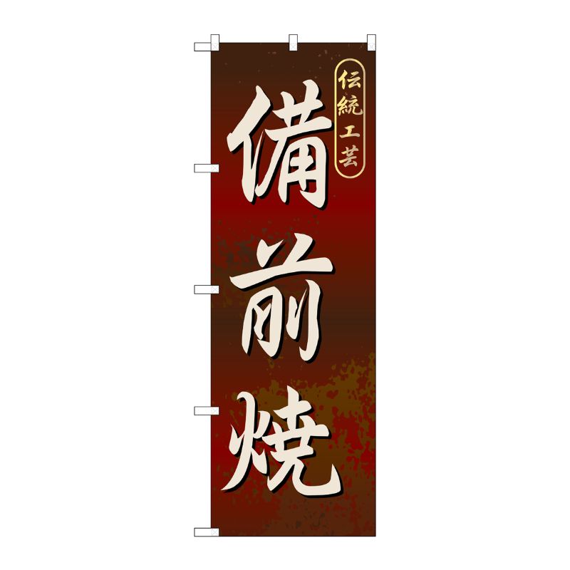 [G] 備前焼 のぼり GNB-882 P・O・Pプロダクツ