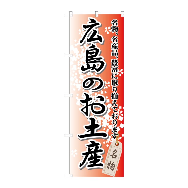 [G] 広島のお土産 のぼり GNB-883 P・O・Pプロダクツ