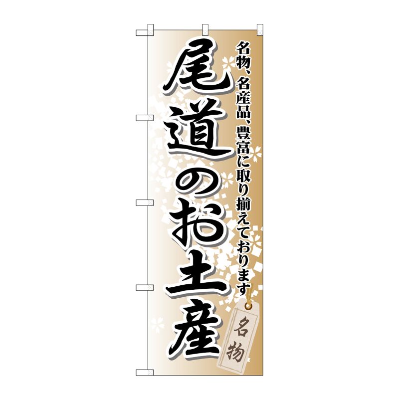 [G] 尾道のお土産 のぼり GNB-884 P・O・Pプロダクツ