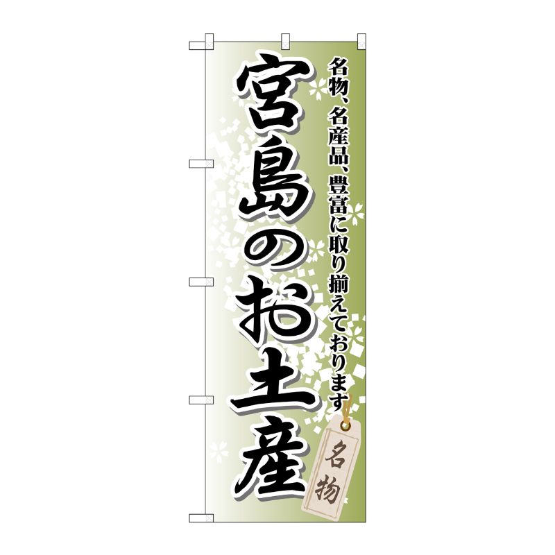 [G] 宮島のお土産 のぼり GNB-885 P・O・Pプロダクツ