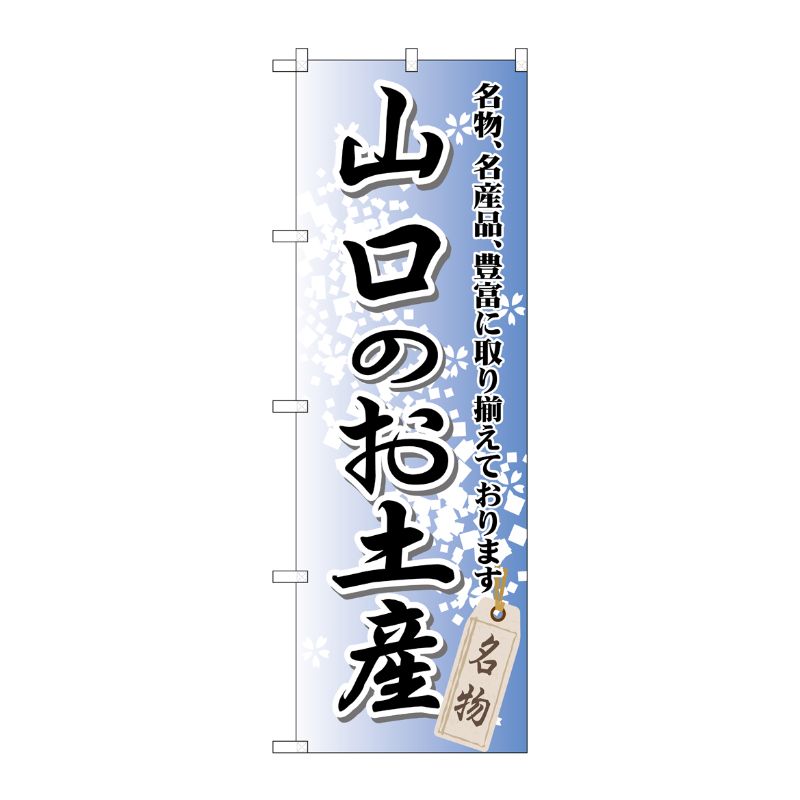[G] 山口のお土産 のぼり GNB-886 P・O・Pプロダクツ