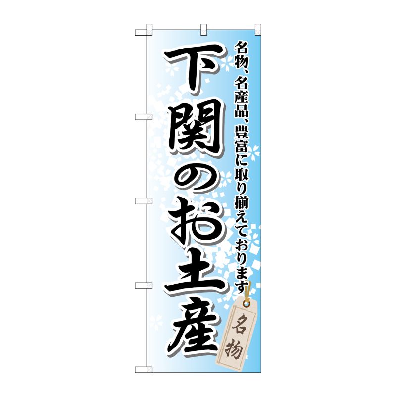 [G] 下関のお土産 のぼり GNB-887 P・O・Pプロダクツ