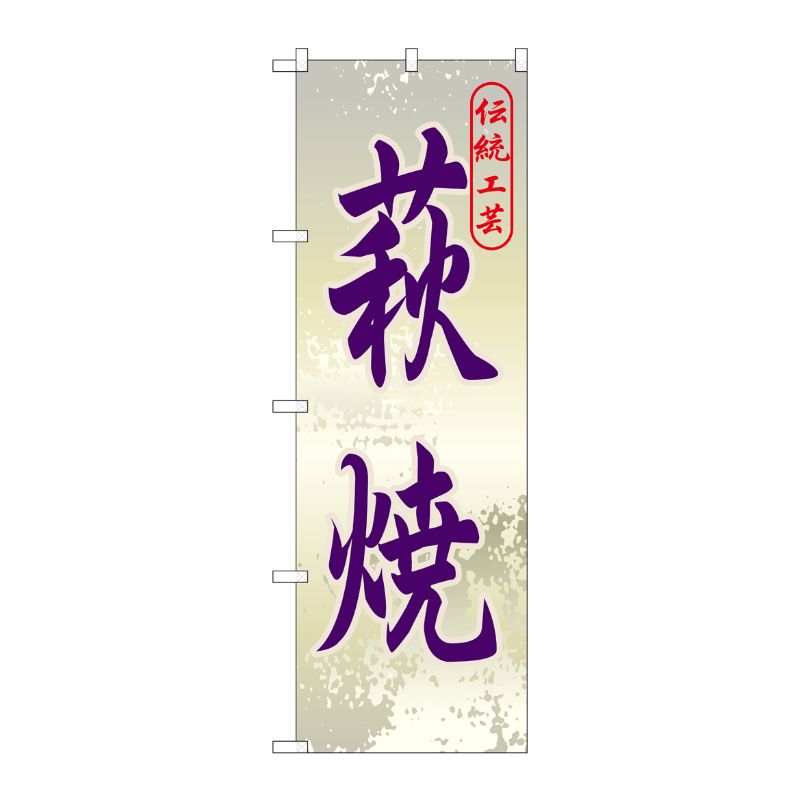 [G] 萩焼 のぼり GNB-888 P・O・Pプロダクツ
