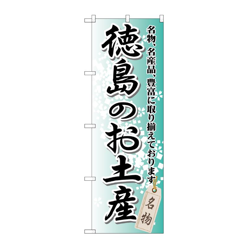 [G] 徳島のお土産 のぼり GNB-889 P・O・Pプロダクツ