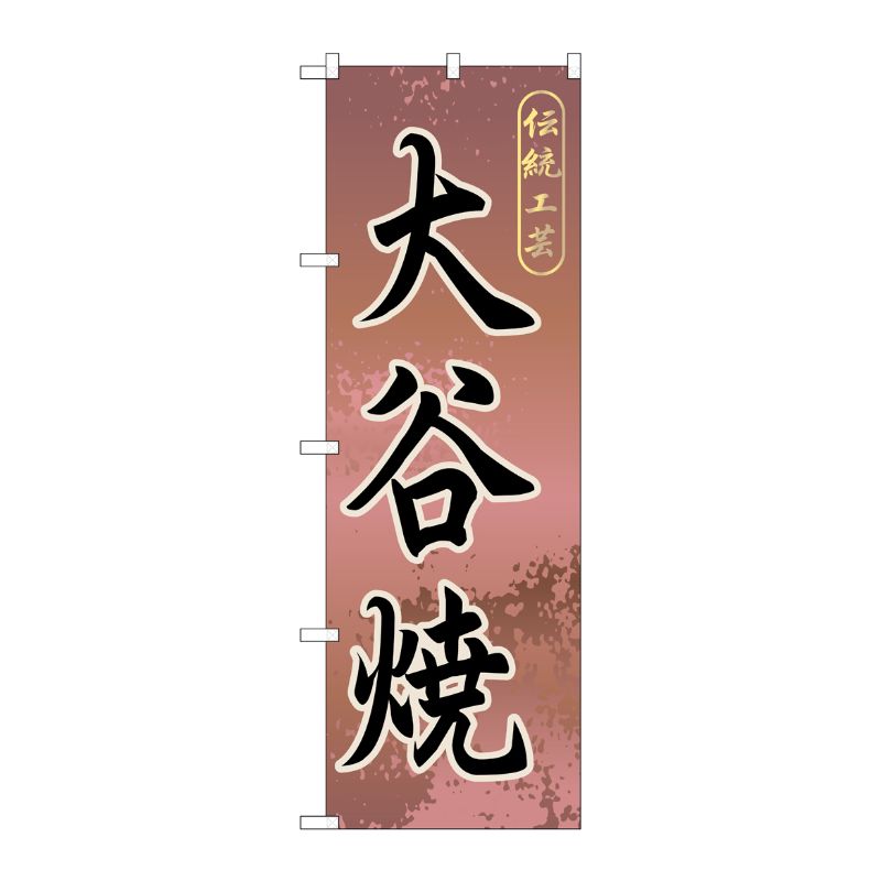 [G] 大谷焼 のぼり GNB-890 P・O・Pプロダクツ