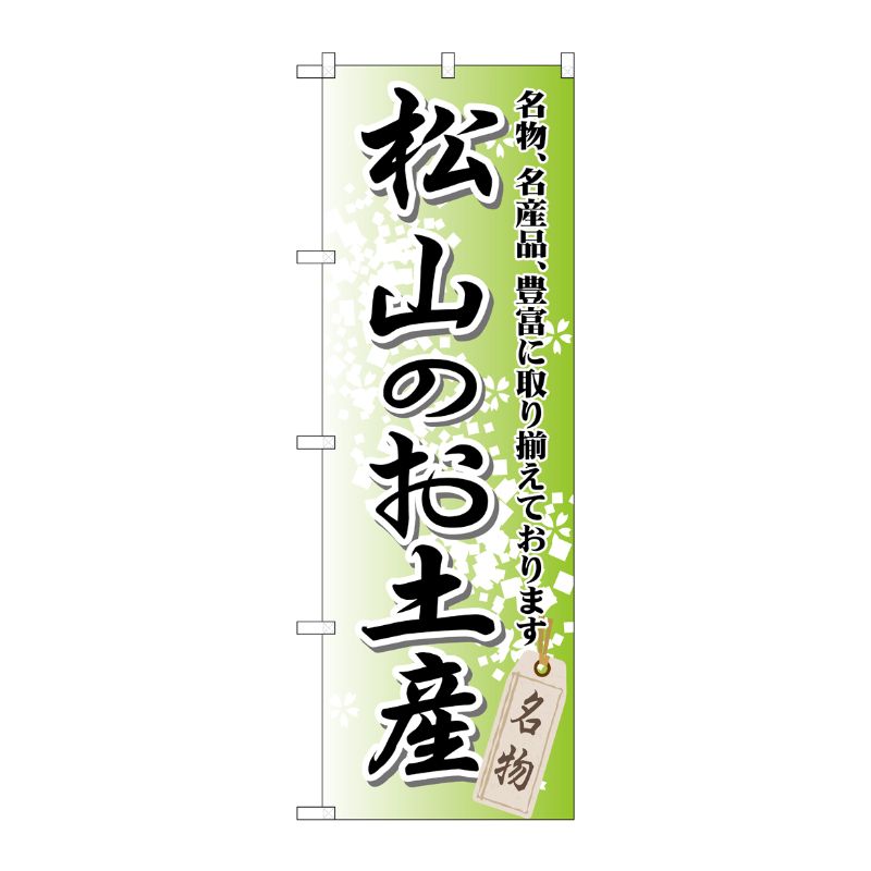 [G] 松山のお土産 のぼり GNB-893 P・O・Pプロダクツ