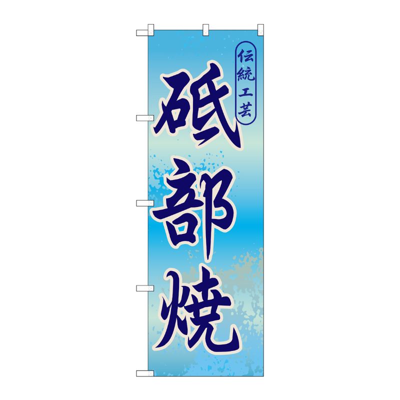 [G] 砥部焼のぼり GNB-894 P・O・Pプロダクツ