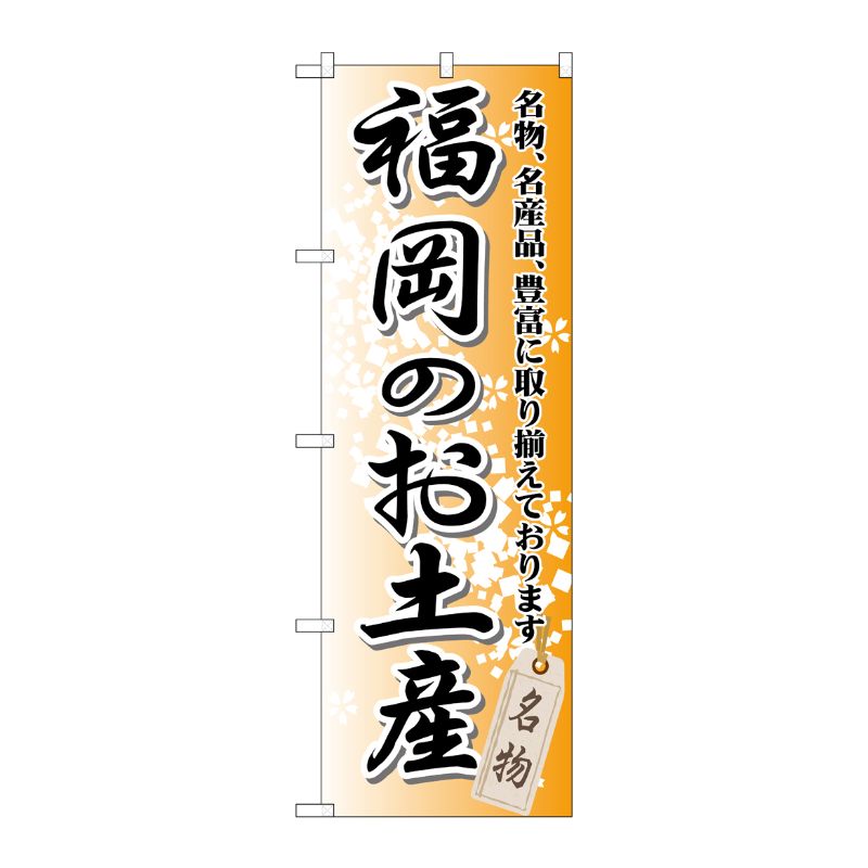 [G] 福岡のお土産 のぼり GNB-896 P・O・Pプロダクツ