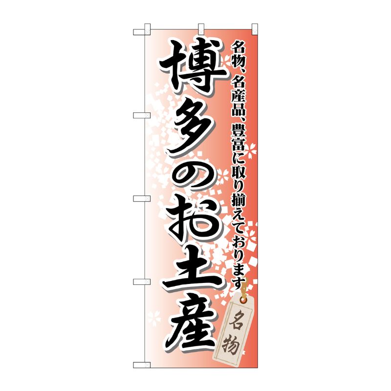 [G] 博多のお土産 のぼり GNB-897 P・O・Pプロダクツ