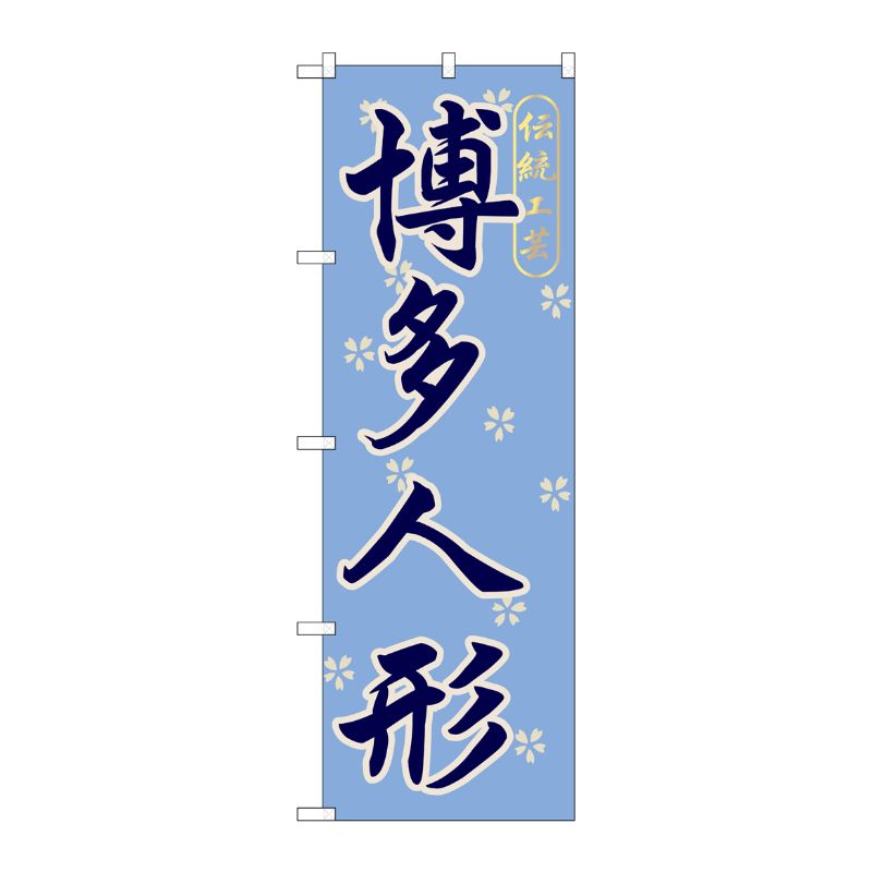 [G] 博多人形 のぼり GNB-898 P・O・Pプロダクツ