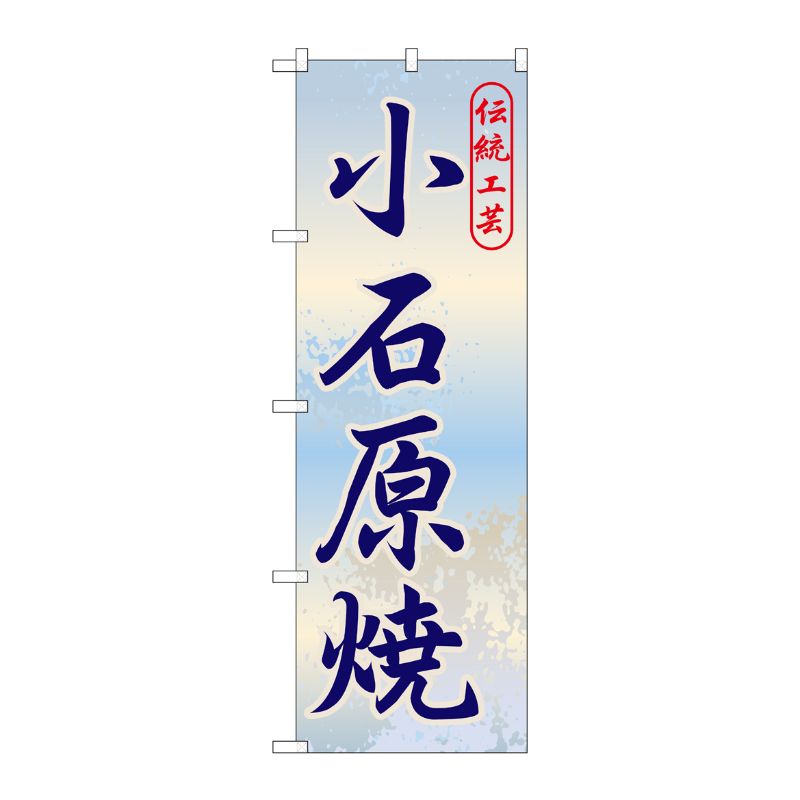[G] 小石原焼 のぼり GNB-899 P・O・Pプロダクツ