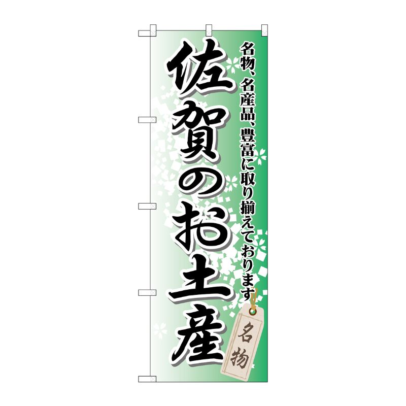 [G] 佐賀のお土産 のぼり GNB-901 P・O・Pプロダクツ