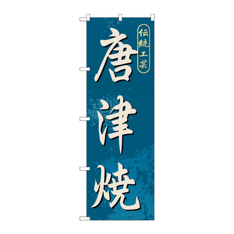 [G] 唐津焼 のぼり GNB-902 P・O・Pプロダクツ