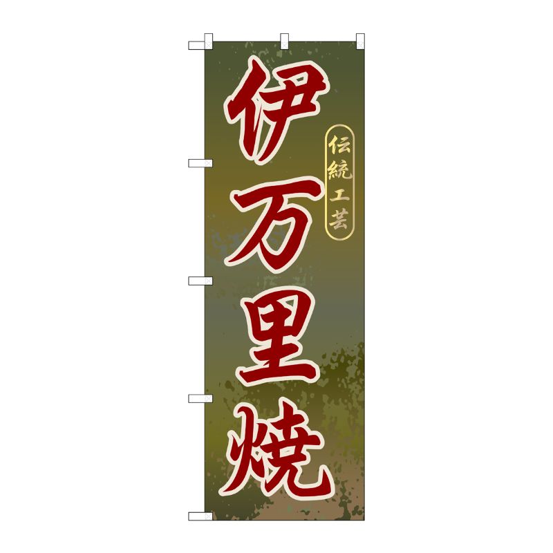 [G] 伊万里焼 のぼり GNB-903 P・O・Pプロダクツ