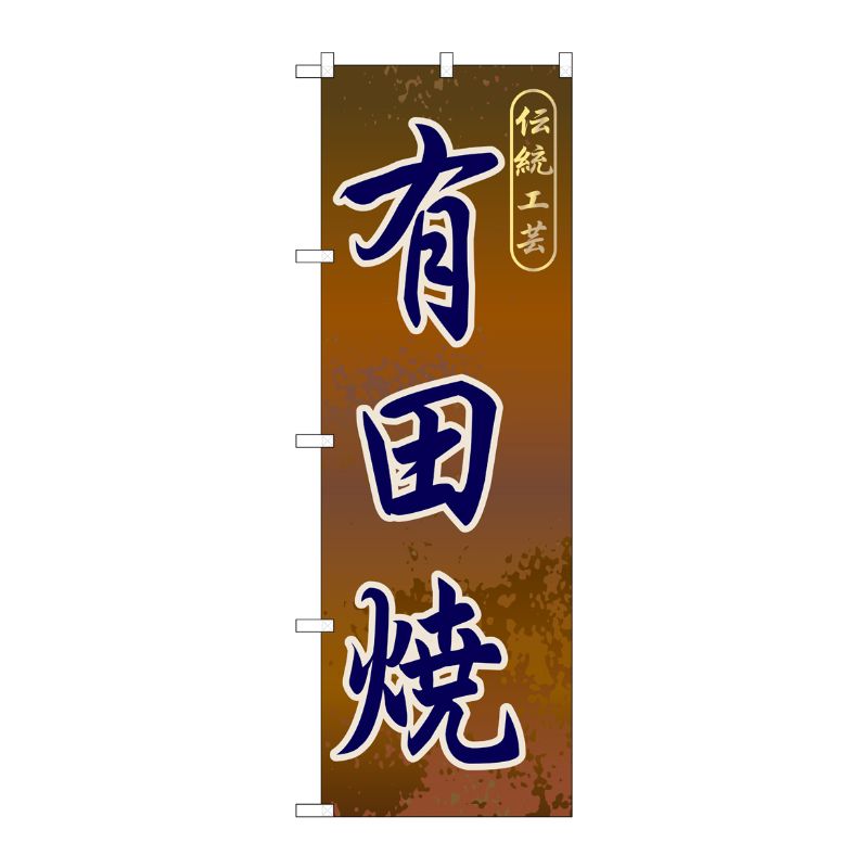 [G] 有田焼 のぼり GNB-904 P・O・Pプロダクツ
