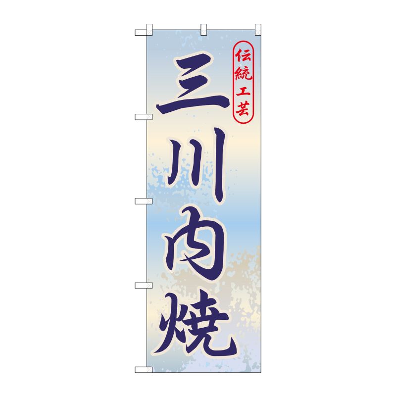 [G] 三川内焼 のぼり GNB-906 P・O・Pプロダクツ