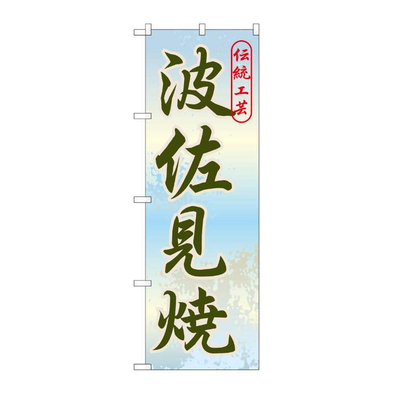 [G] 波佐見焼 のぼり GNB-907 P・O・Pプロダクツ