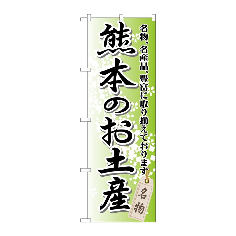 [G] 熊本のお土産 のぼり GNB-908 P・O・Pプロダクツ