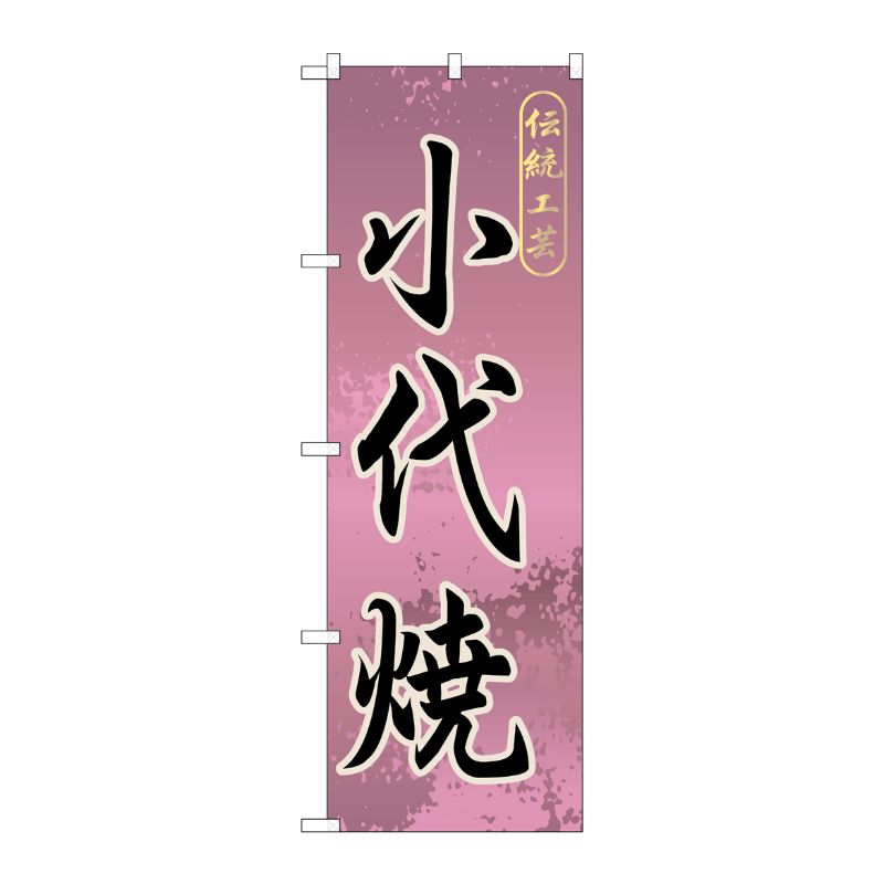 [G] 小代焼 のぼり GNB-909 P・O・Pプロダクツ