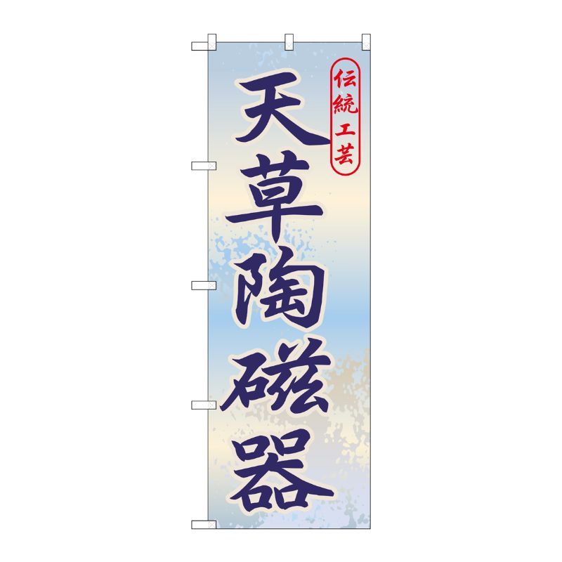 [G] 天草陶磁器 のぼり GNB-910 P・O・Pプロダクツ