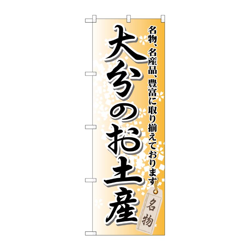 [G] 大分のお土産 のぼり GNB-911 P・O・Pプロダクツ