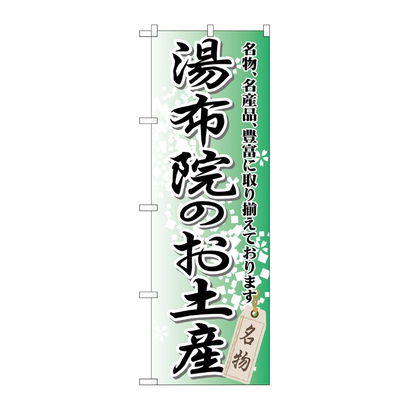 [G] 湯布院のお土産 のぼり GNB-912 P・O・Pプロダクツ
