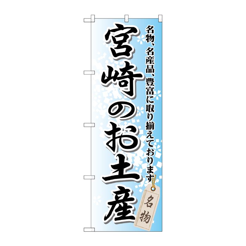 [G] 宮崎のお土産 のぼり GNB-914 P・O・Pプロダクツ
