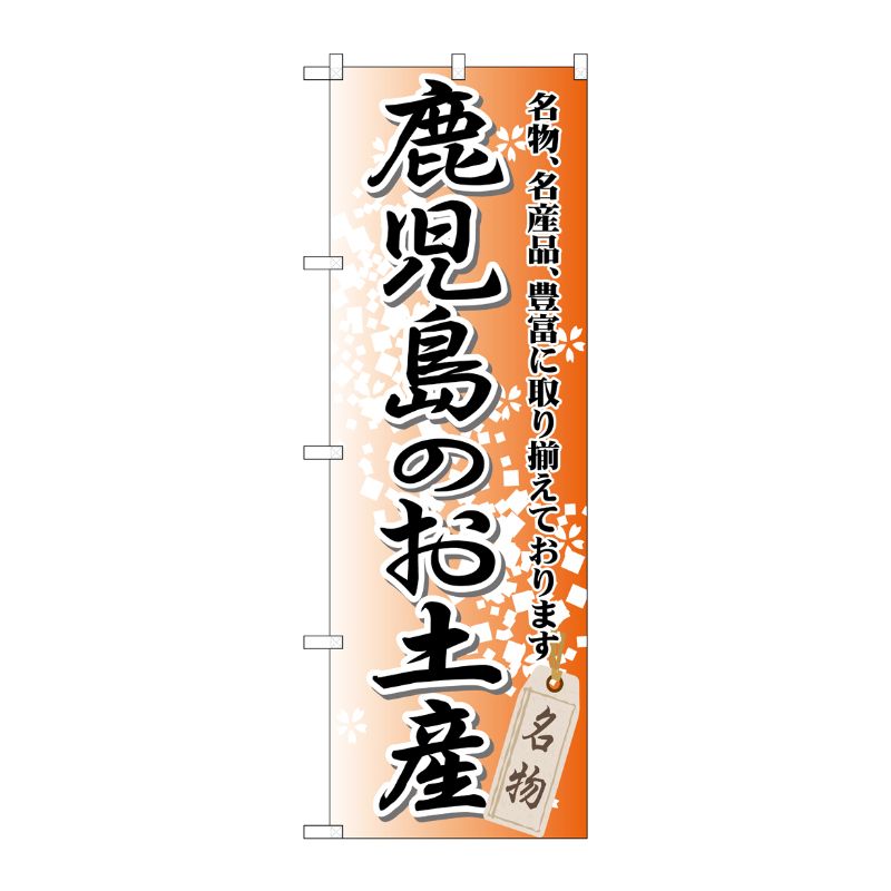 [G] 鹿児島のお土産 のぼり GNB-915 P・O・Pプロダクツ