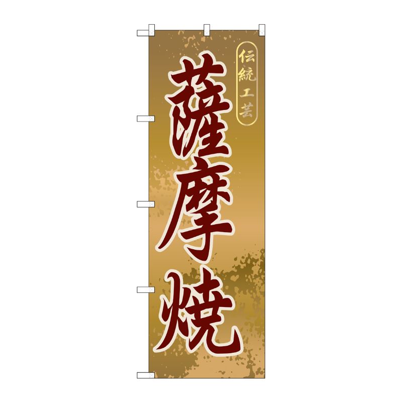 [G] 薩摩焼 のぼり GNB-916 P・O・Pプロダクツ