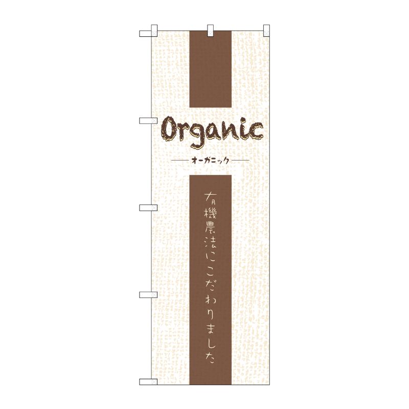 [N] Organic のぼり No.21250 P・O・Pプロダクツ