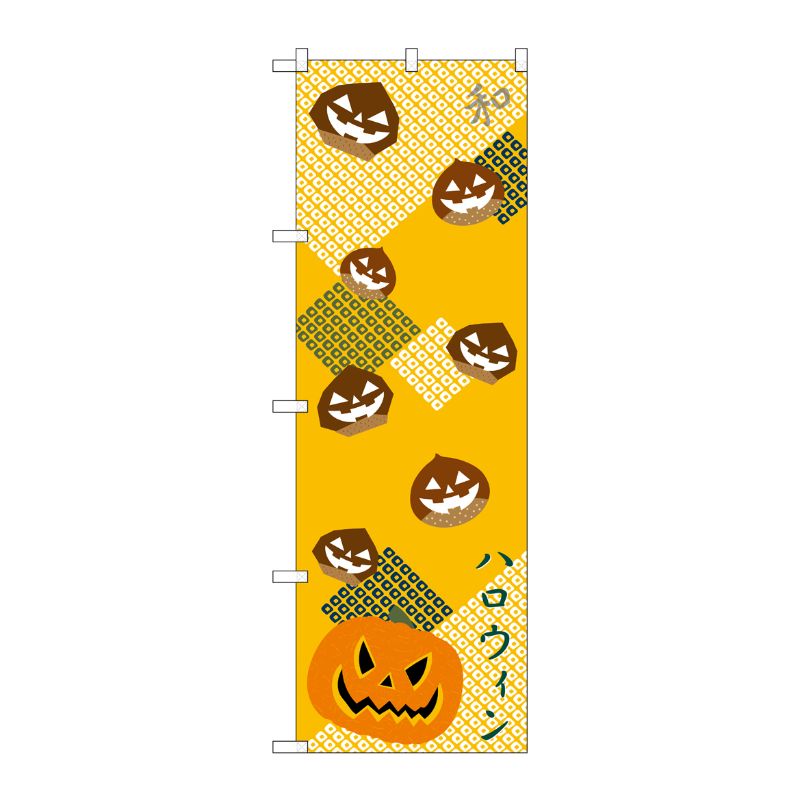 [N] ハロウィン 和 のぼり No.21256 P・O・Pプロダクツ