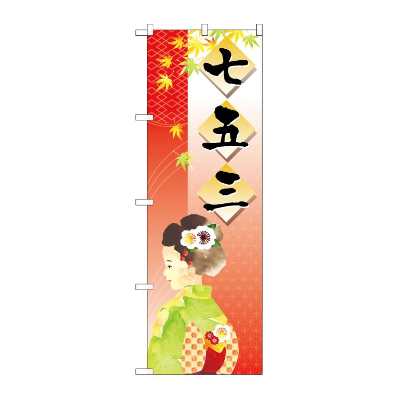 [N] 七五三 のぼり No.21258 P・O・Pプロダクツ