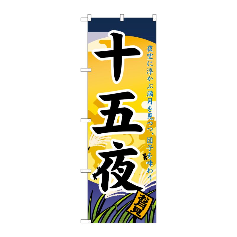 [N] 十五夜 のぼり No.21285 P・O・Pプロダクツ
