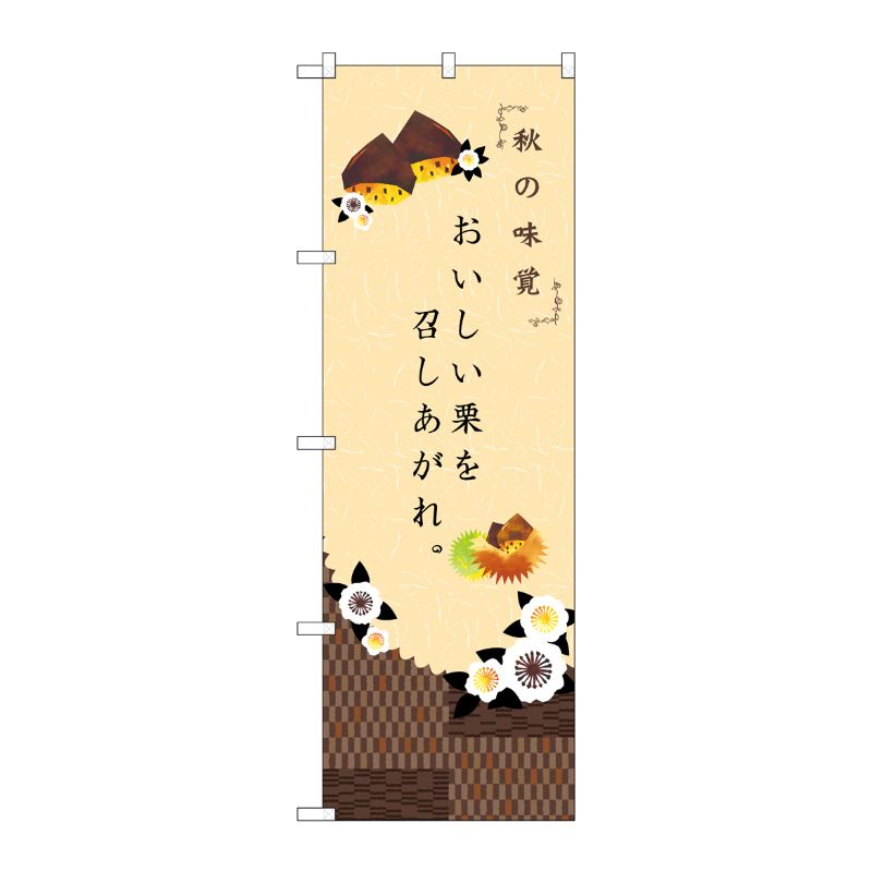 [N] 秋の味覚 のぼり No.21261 P・O・Pプロダクツ