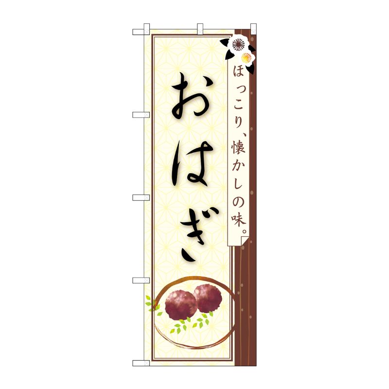 [N] おはぎ ほっこり懐かしの味 のぼり No.21241 P・O・Pプロダクツ