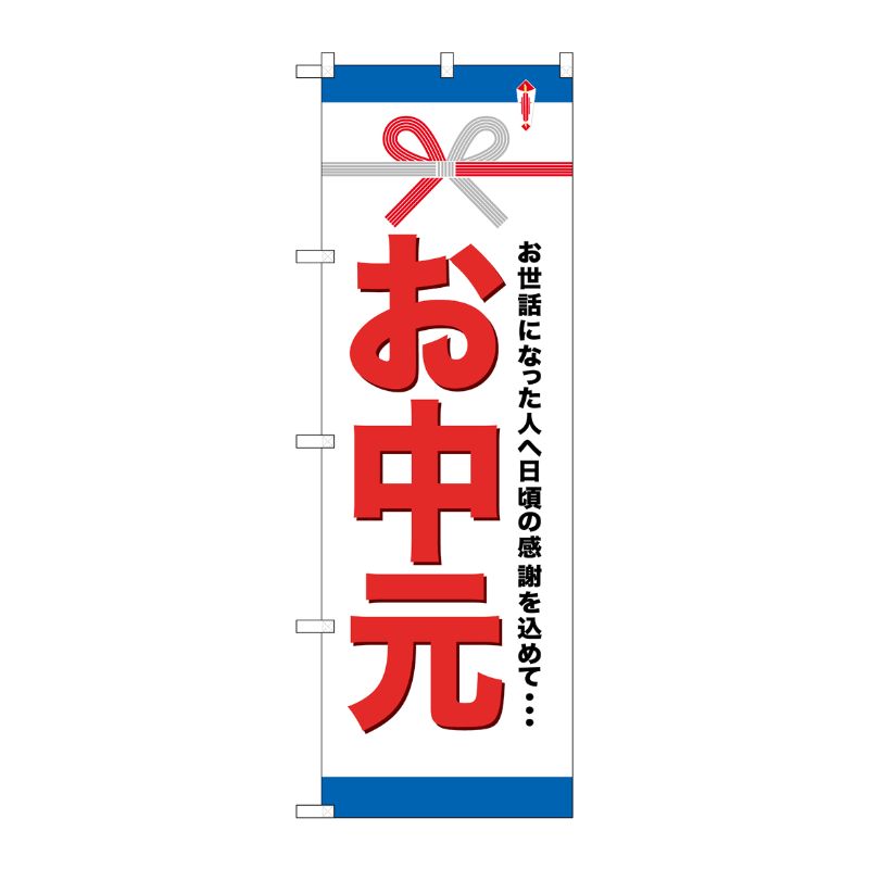 [G] お中元 のぼり GNB-919 P・O・Pプロダクツ