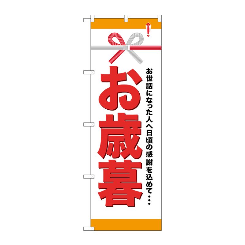 [G] お歳暮 のぼり GNB-920 P・O・Pプロダクツ