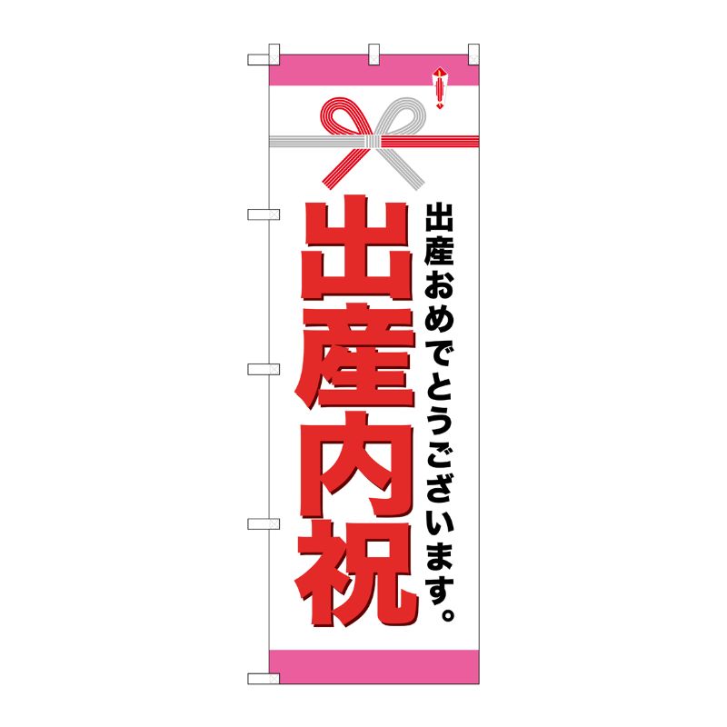 [G] 出産内祝 のぼり GNB-921 P・O・Pプロダクツ