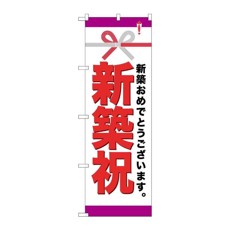 [G] 新築祝 のぼり GNB-922 P・O・Pプロダクツ