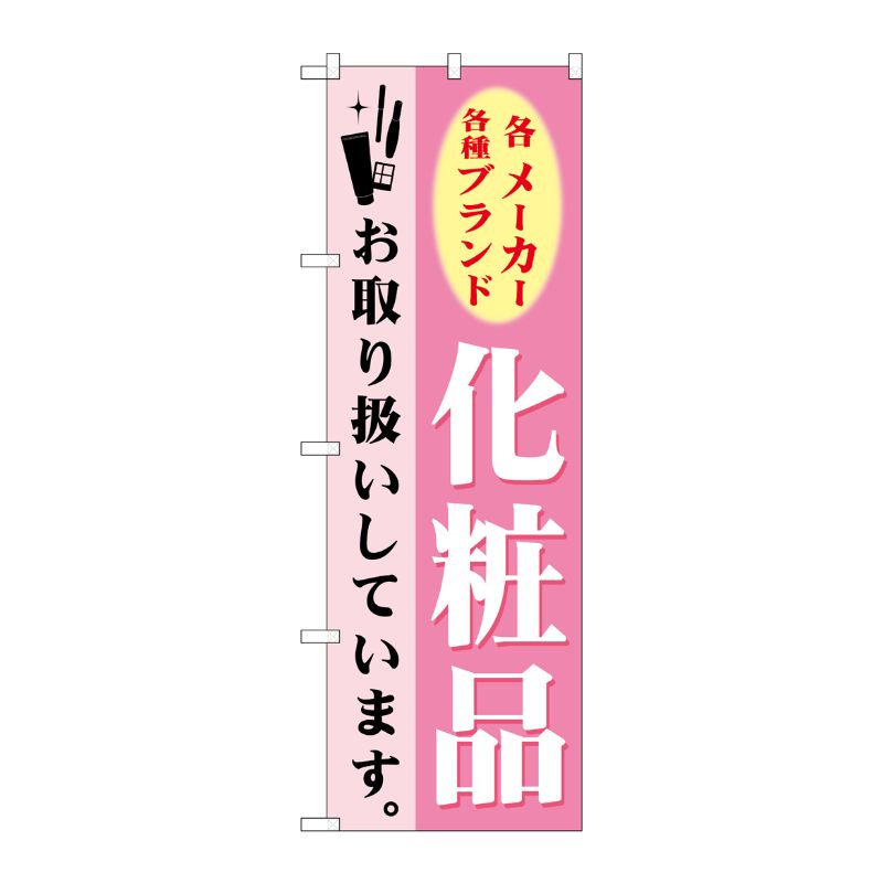 [G] 化粧品 のぼり GNB-924 P・O・Pプロダクツ