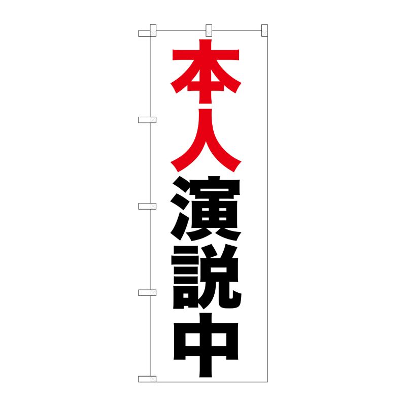 [G] 本人演説中 のぼり GNB-925 P・O・Pプロダクツ
