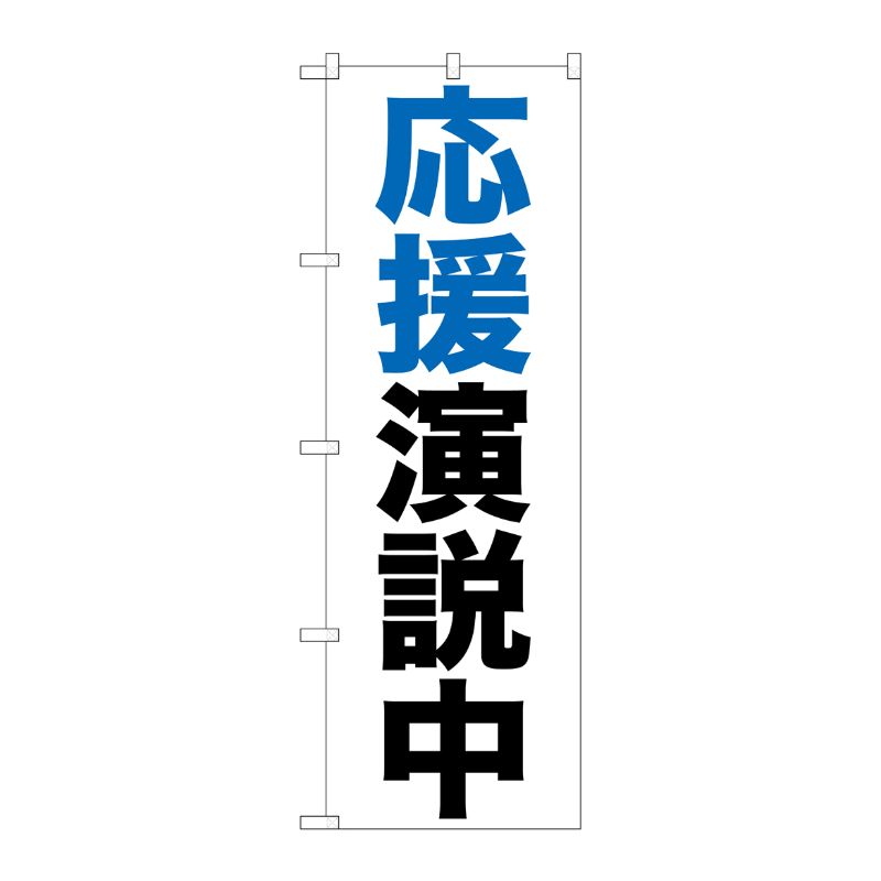 [G] 応援演説中 のぼり GNB-926 P・O・Pプロダクツ
