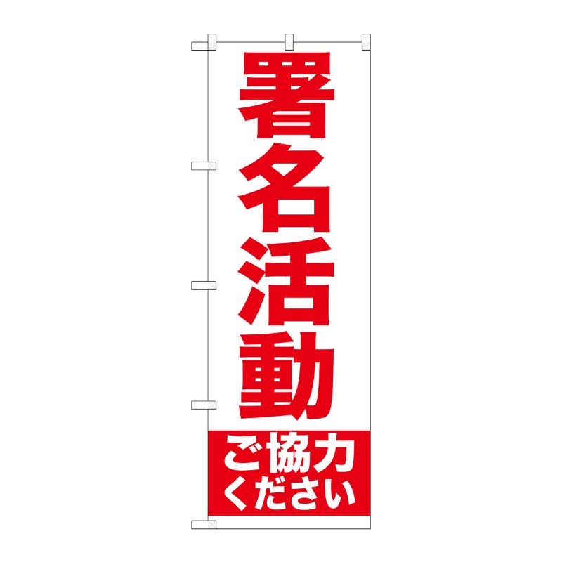 [G] 署名活動 のぼり GNB-927 P・O・Pプロダクツ