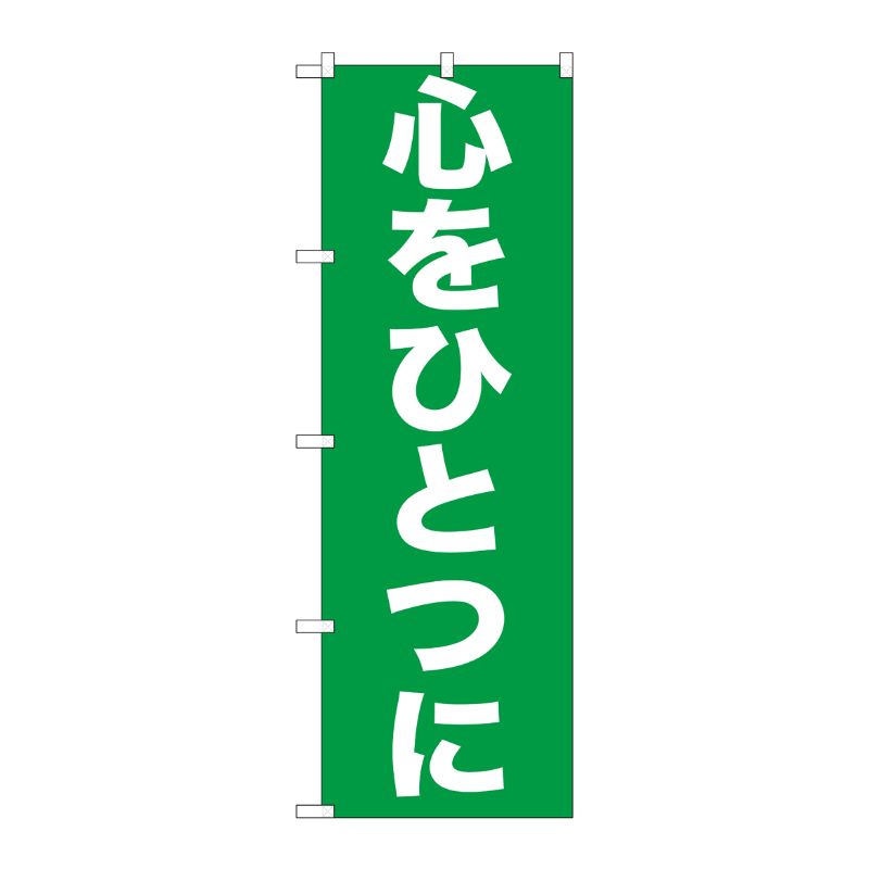 [G] 心をひとつに のぼり GNB-928 P・O・Pプロダクツ