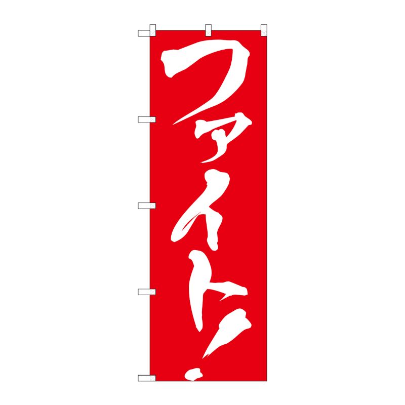 [G] ファイト！ のぼり GNB-929 P・O・Pプロダクツ