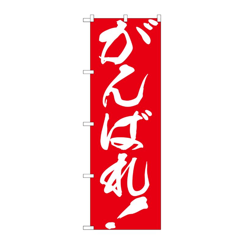[G] がんばれ！ のぼり GNB-930 P・O・Pプロダクツ