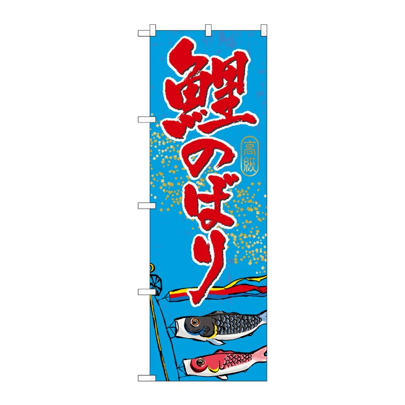 [G] 鯉のぼり のぼり GNB-931 P・O・Pプロダクツ