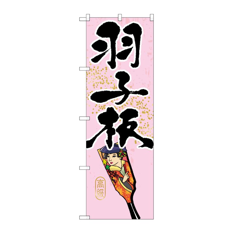 [G] 羽子板 のぼり GNB-933 P・O・Pプロダクツ